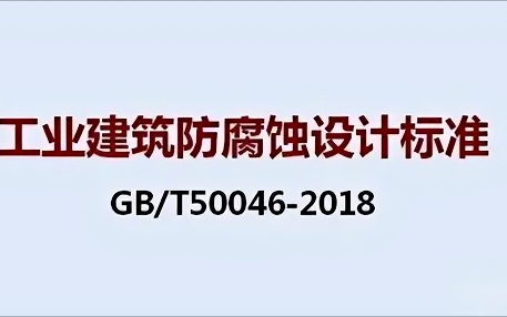 广汉《工业建筑防腐蚀设计标准》（GB/T50046-2018）