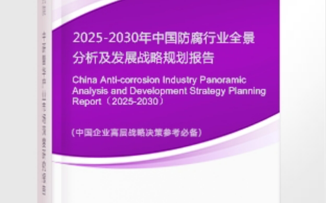 广汉安特佳防腐为您解读2025防腐行业市场规模及未来趋势分析