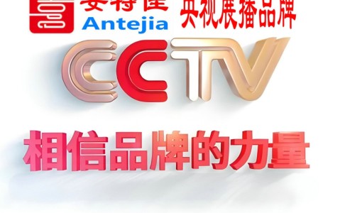 广汉喜邦地坪-安特佳防腐涂料荣登CCTV央视展播