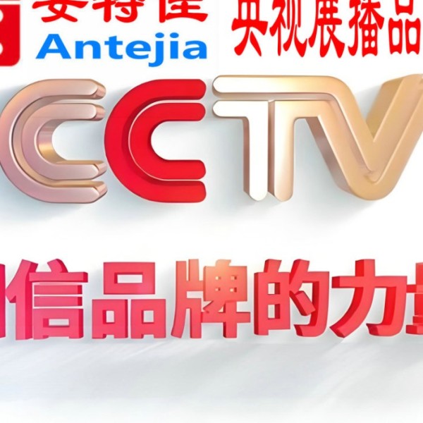 广汉喜邦地坪-安特佳防腐涂料荣登CCTV央视展播