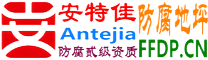安特佳®耐固®广汉防腐地坪